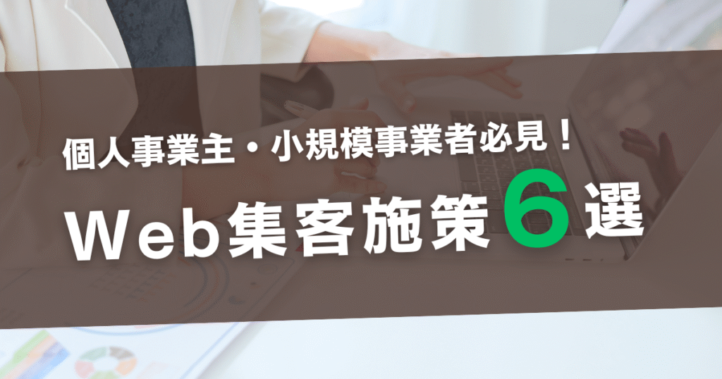 【初心者向け】個人事業主・小規模事業者が「安定集客」を始めるためのWeb施策6選のイメージ画像